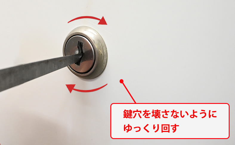 ゆっくりハサミを回して鍵を開ける