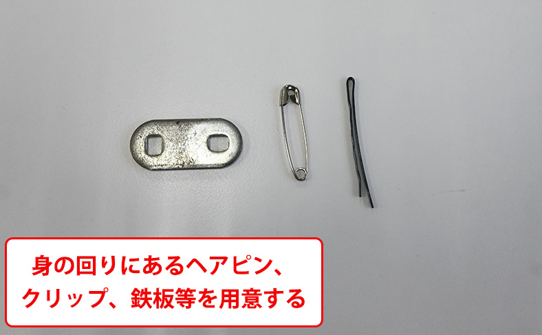 ヘアピン等を用意する