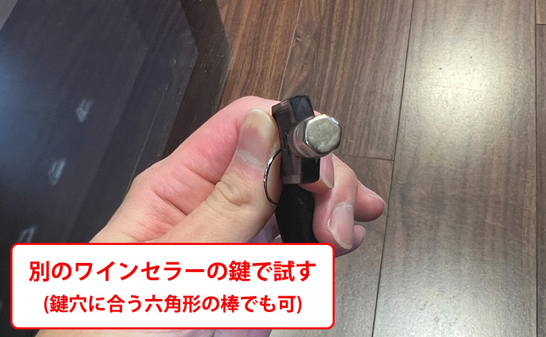ワインセラーの鍵が六角形の場合