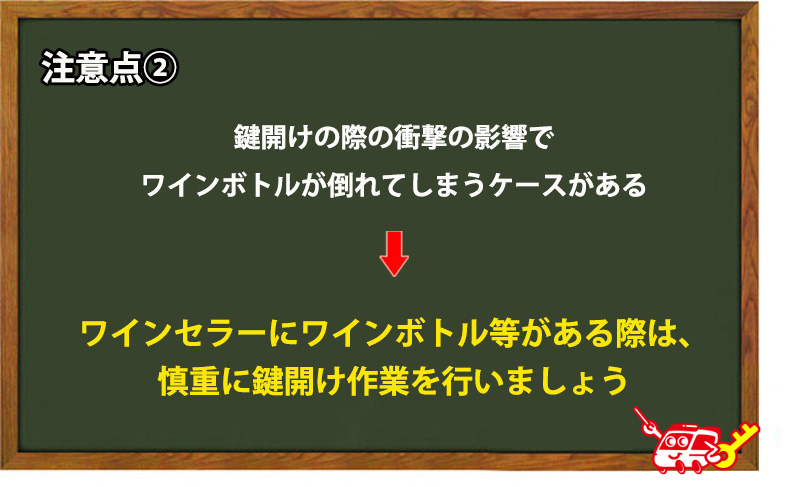 鍵開けの際はワインボトルが倒れないように注意する