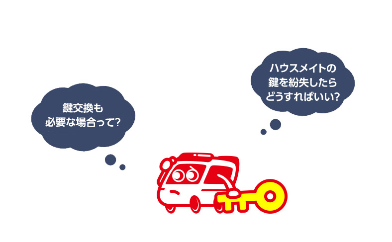 ハウスメイトの鍵を紛失した時の対処方法