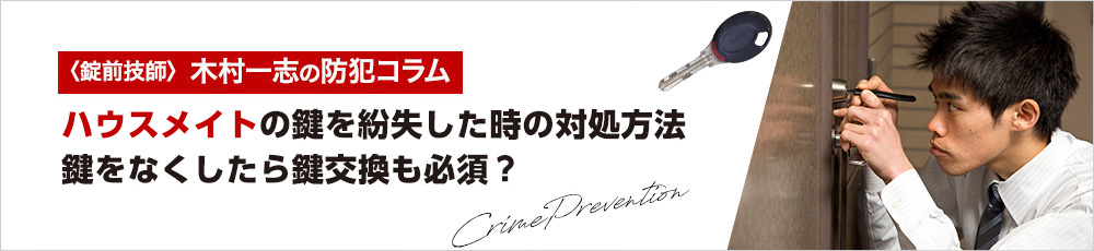 ハウスメイトの鍵を紛失した時の対処方法について～鍵交換は必須？