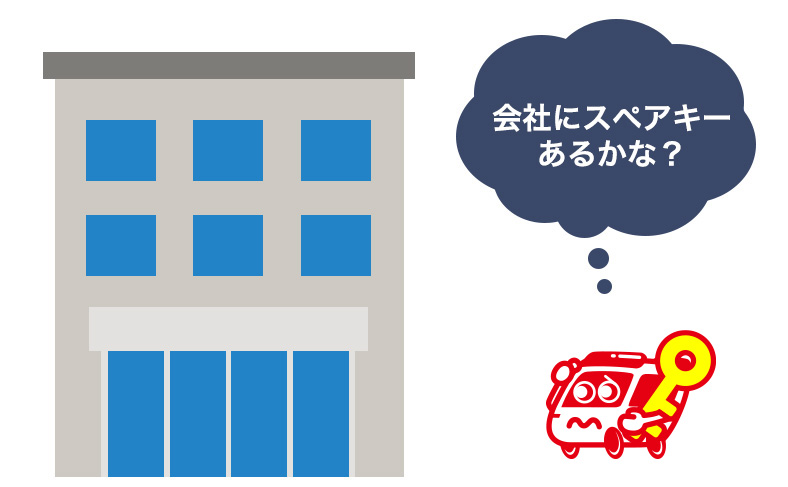 会社にスペアキーがあるか聞く