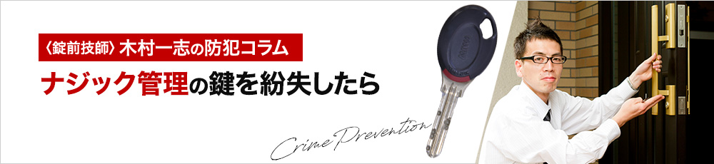 ナジック管理の鍵を紛失したら