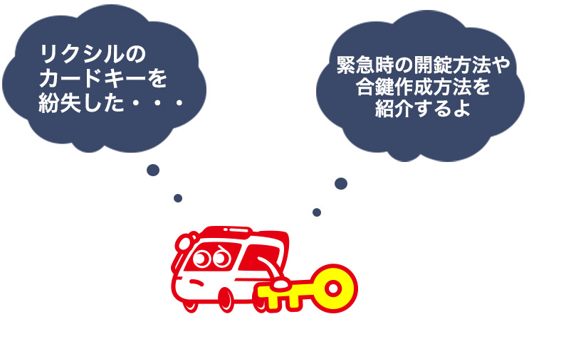 リクシル(LIXIL)の鍵を無くしたときの対処法