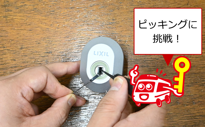 リクシル(LIXIL)の鍵をピッキングする