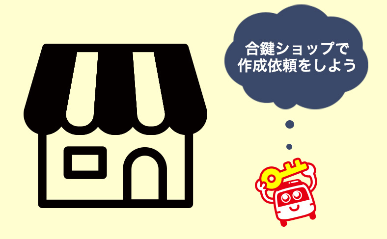 合鍵ショップにリクシル(LIXIL)の鍵作成を依頼する