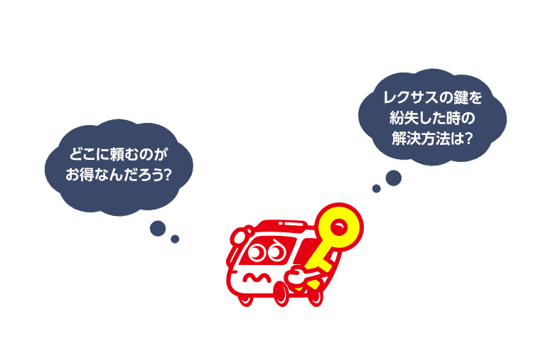 もしも、レクサスの鍵を紛失したら