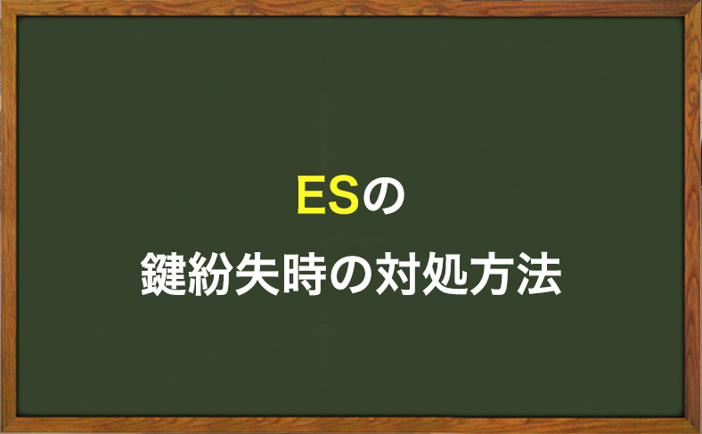 ESの鍵をなくした時の対処方法