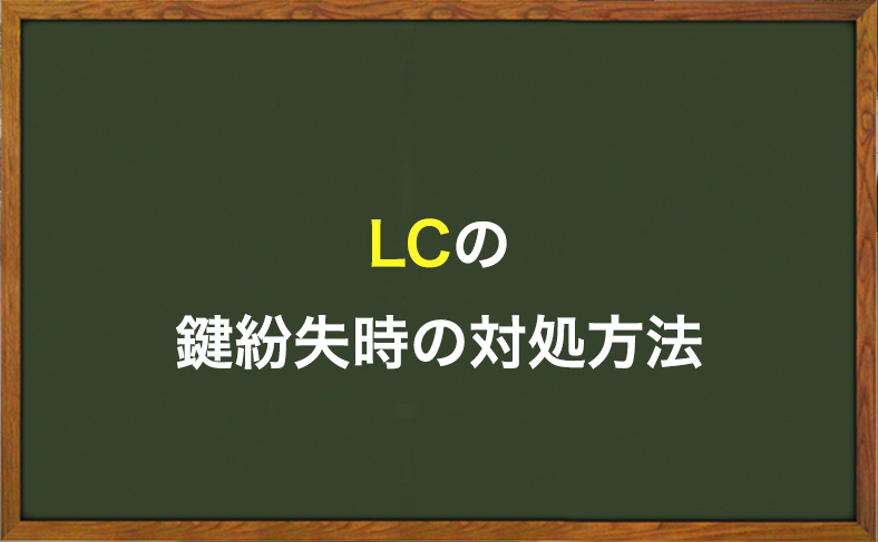 LCの鍵をなくした時の対処方法