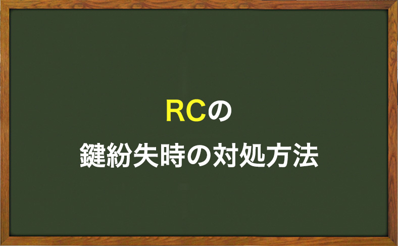 RCの鍵をなくした時の対処方法