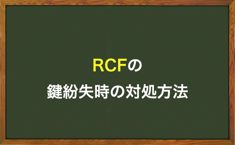 RCFの鍵をなくした時の対処方法