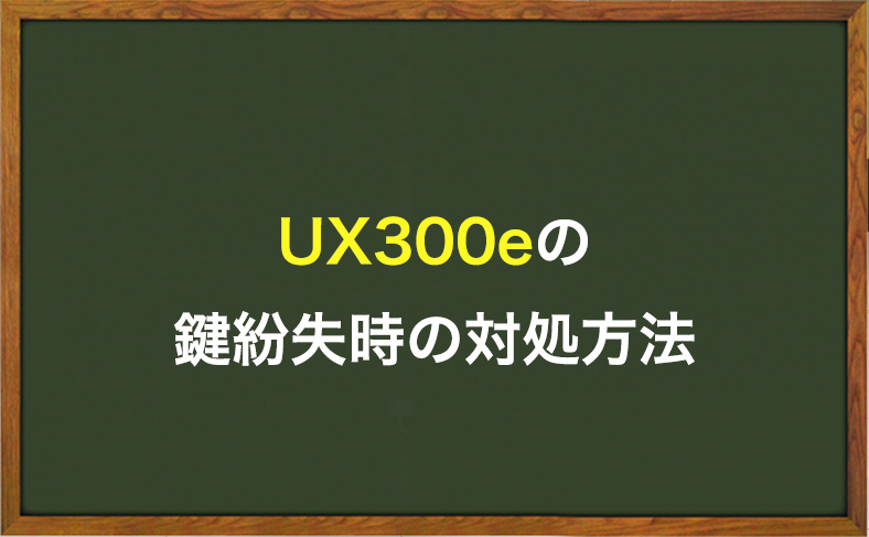 UX300eの鍵をなくした時の対処方法