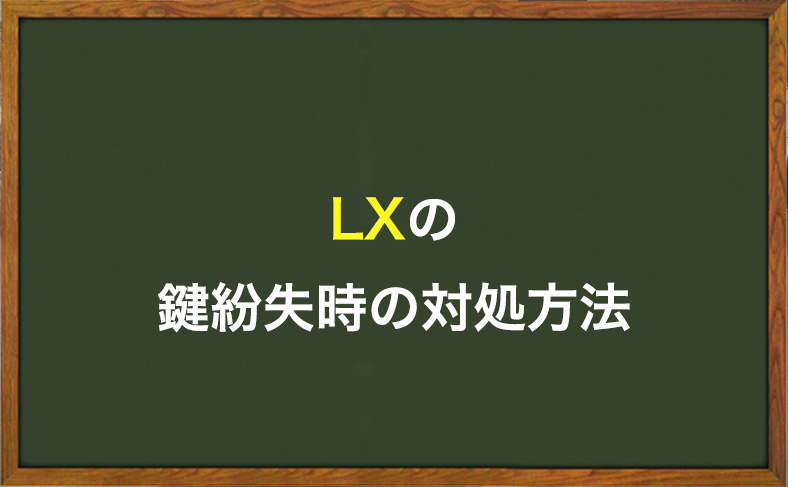 LXの鍵をなくした時の対処方法