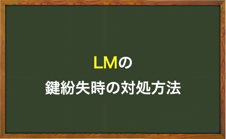 LMの鍵をなくした時の対処方法