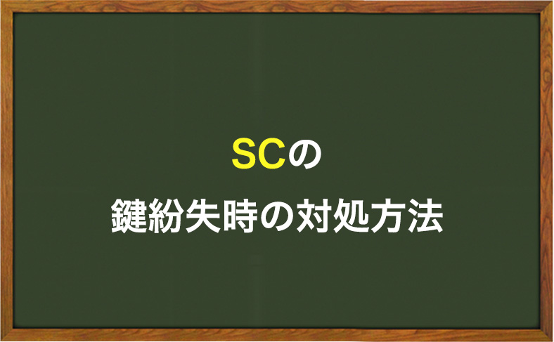 SCの鍵をなくした時の対処方法