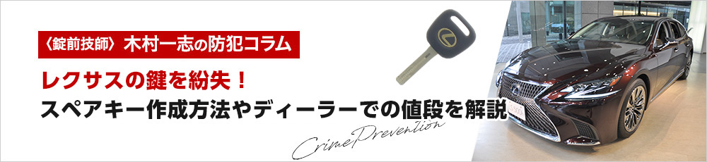 レクサスの鍵を紛失！スペアキー作成方法やディーラーでの値段を解説