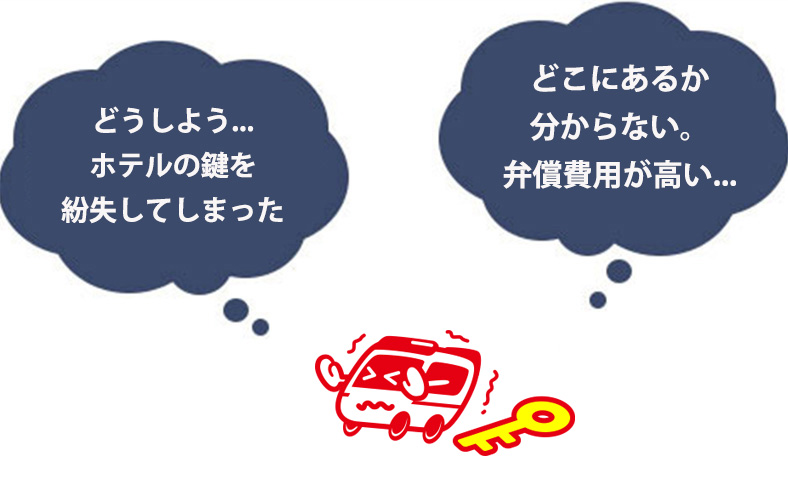 ホテルの鍵を紛失した時の対処法