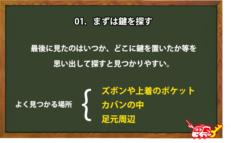 まずは鍵を探す