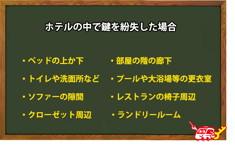 ホテルの中で鍵を紛失した場合