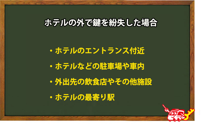 ホテルの外で鍵を紛失した場合