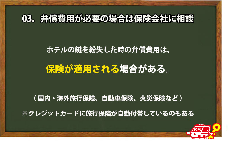 弁償費用が必要な場合は保険会社に相談する