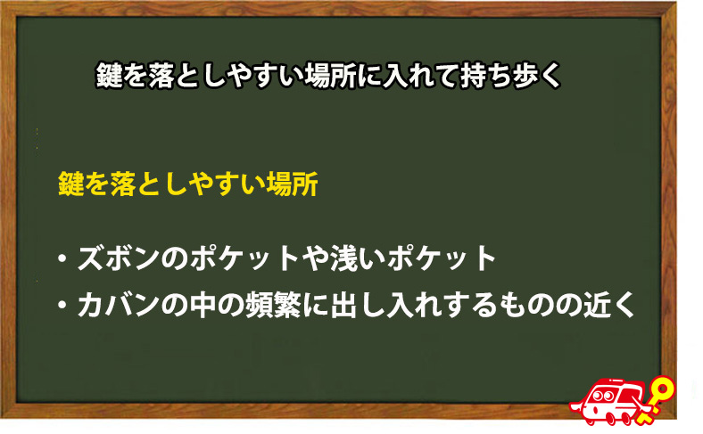 ホテルの鍵を落としやすい場所に入れて持ち歩く