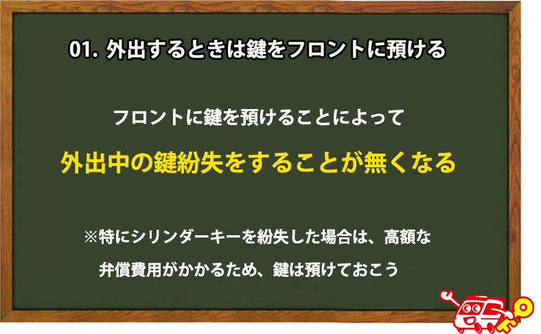 外出時はホテルの鍵をフロントに預ける