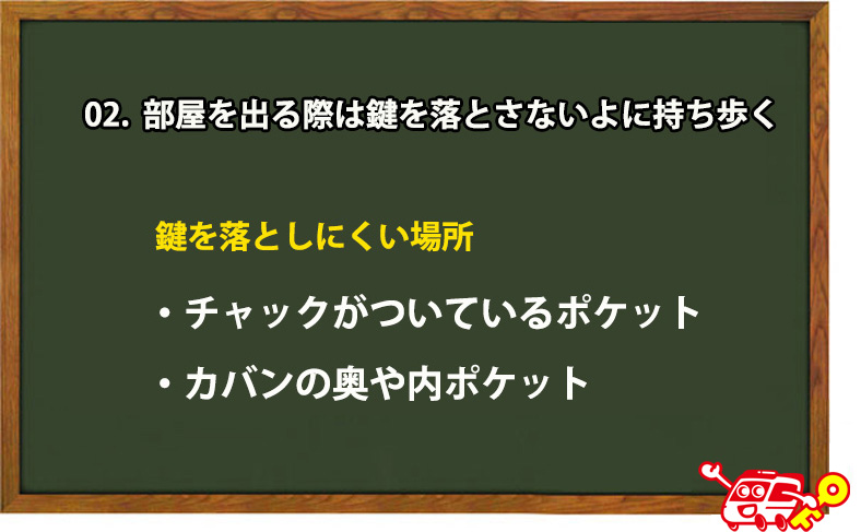 部屋を出る際は鍵を落とさないように持ち歩く