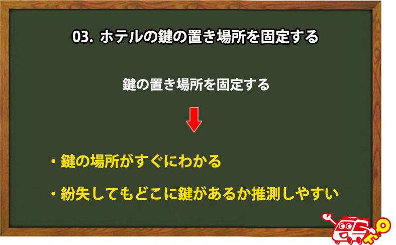 ホテルの鍵の置き場所を固定する