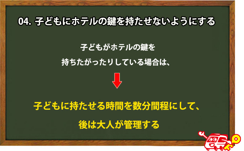 ホテルの鍵を子どもに持たせないようにする