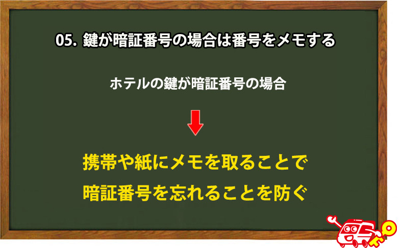 ホテルの鍵が暗証番号の場合は番号をメモする
