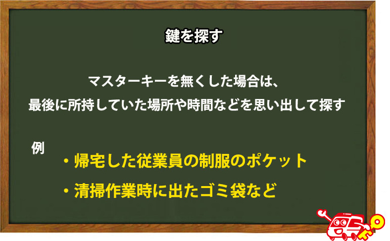 鍵を探す
