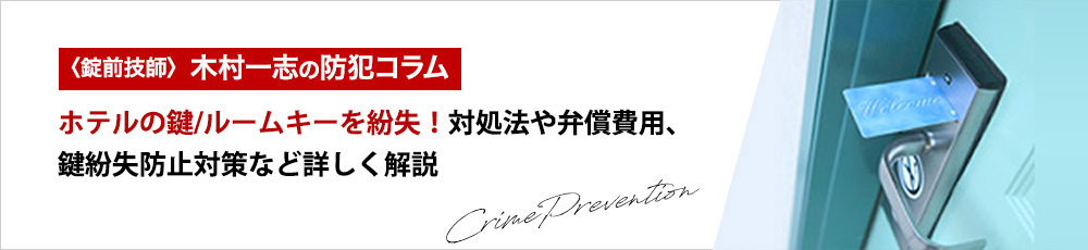 ホテルの鍵/ルームキーを紛失！対処法や弁償費用、鍵紛失防止対策など詳しく解説