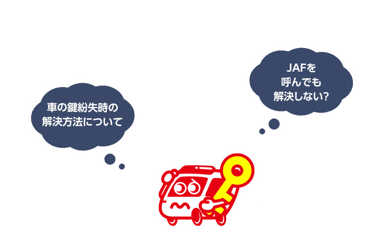 JAFで車の鍵紛失を解決する方法
