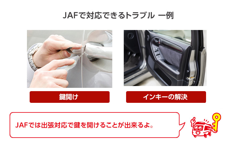 JAFが対応できる車の鍵トラブル