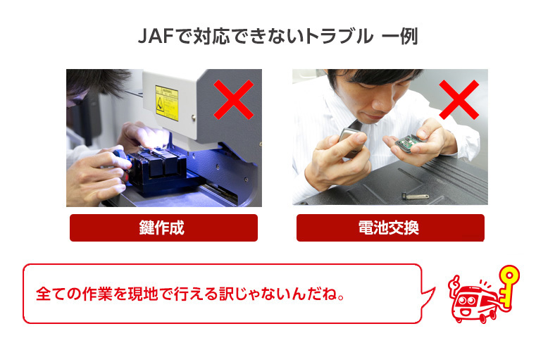 JAFで対応できない車の鍵トラブル