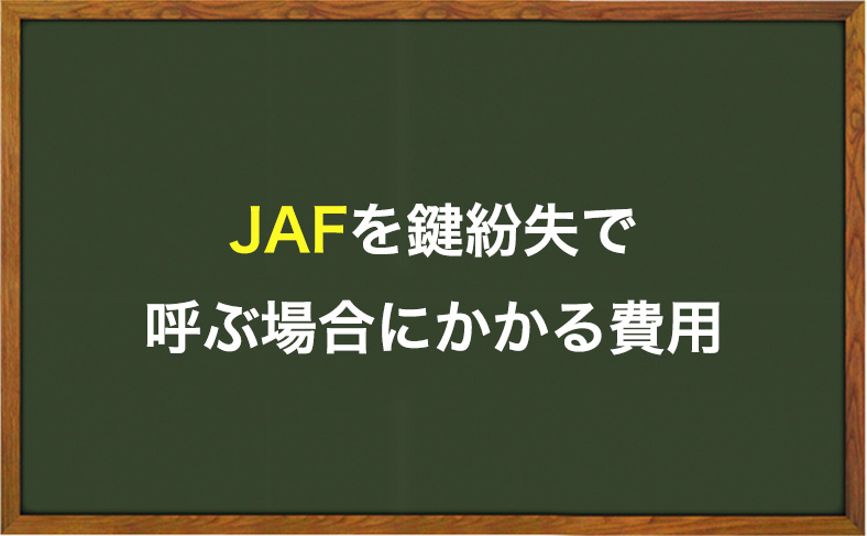 JAFで鍵紛失を解決する時の料金や費用について