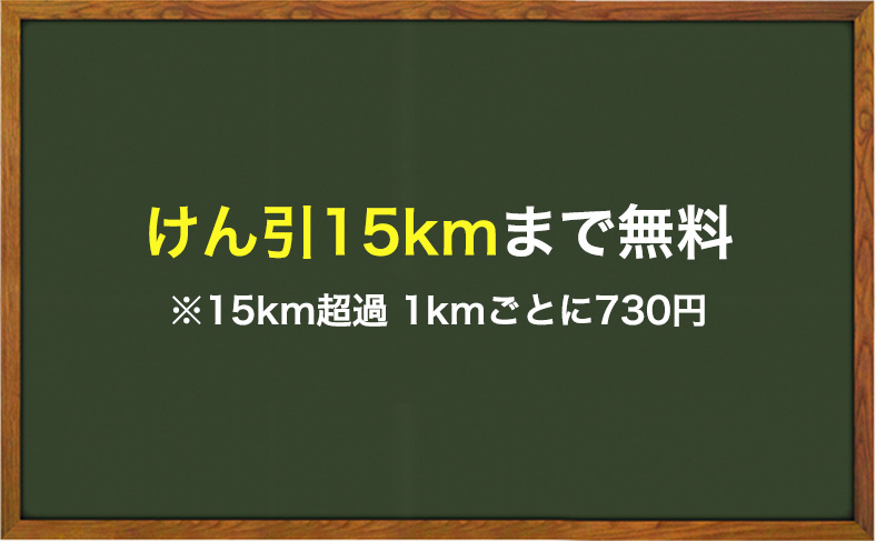 けん引は距離によっては発生する