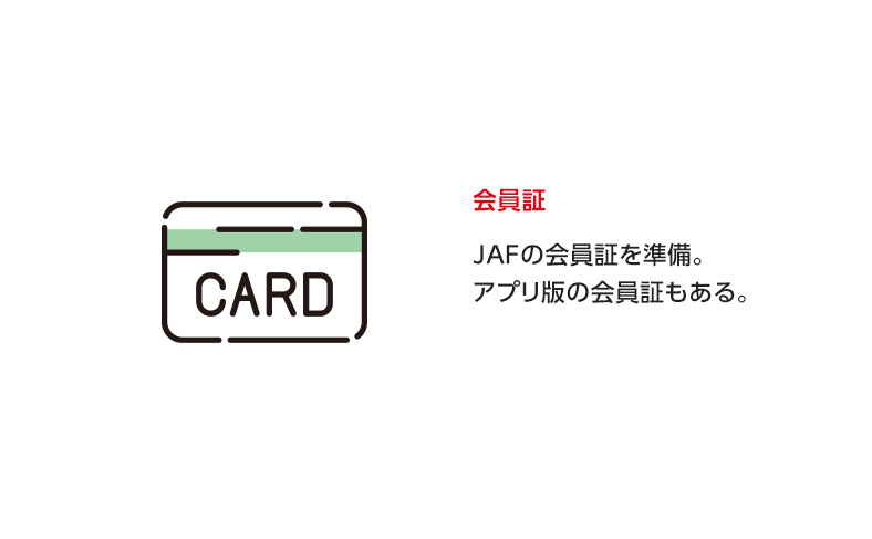 JAFの会員証を用意する