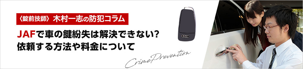 JAFで車の鍵紛失を解決できない～車の鍵をなくした時にロードサービスのJAFに依頼する方法や料金について