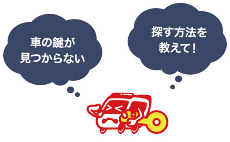 車の鍵が見つかりやすい探し方を解説