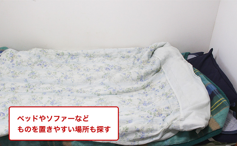 よくモノを置く場所を探す