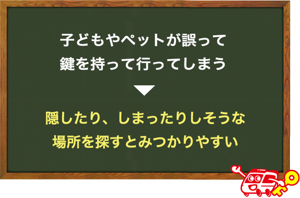 子どもやペットがモノを置く場所を探す