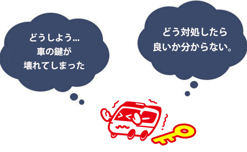 車の鍵が壊れた時の対処法