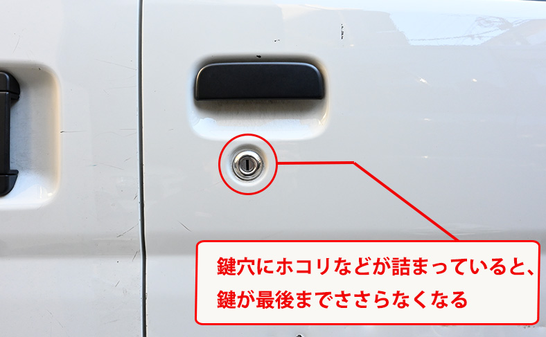 原因１：鍵穴にホコリやゴミが詰まっている