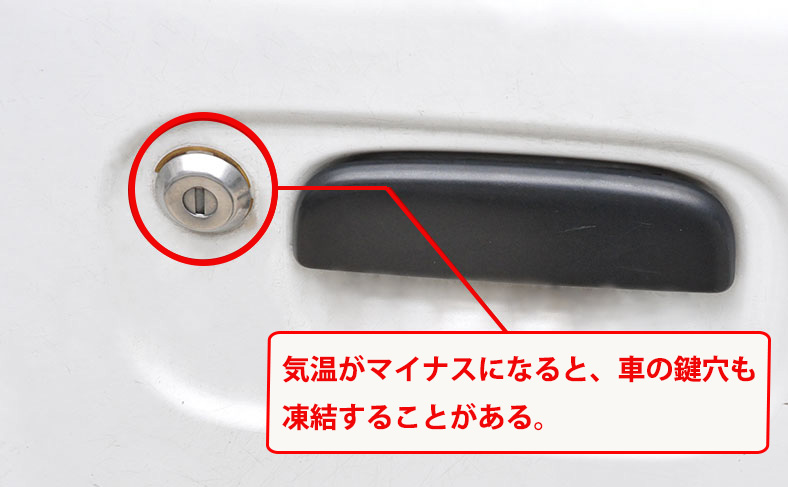 原因２：鍵穴が凍結している