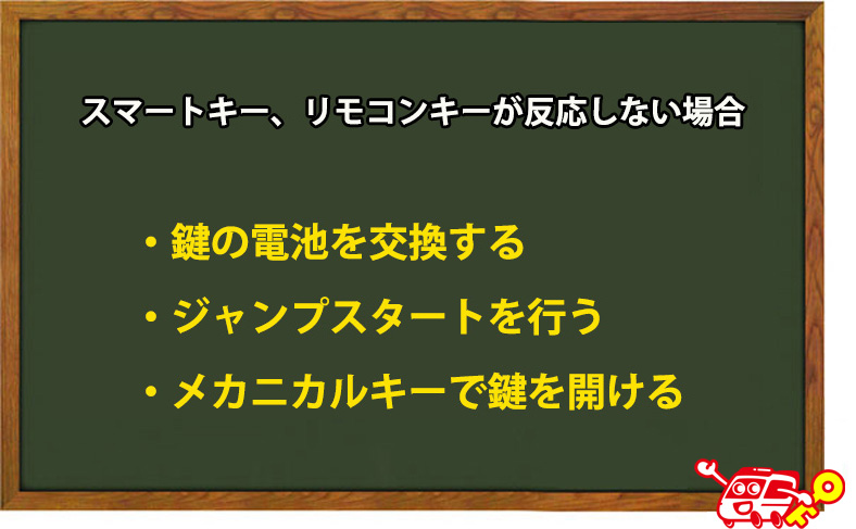スマートキー、リモコンキーが反応しない場合