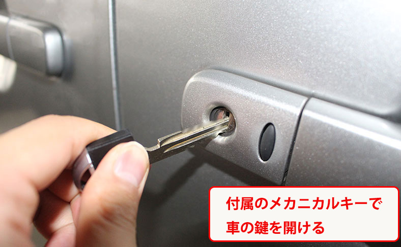 メカニカルキーで鍵を開ける