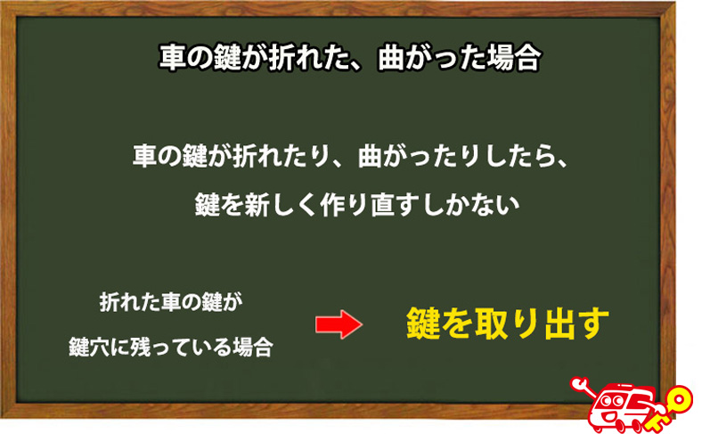 車の鍵が折れた、曲がった場合